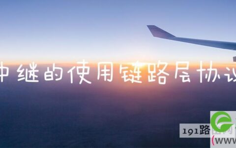 帧中继的使用链路层协议是