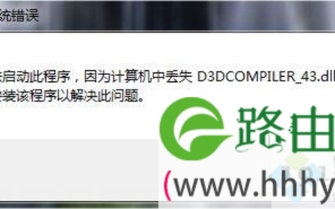 电脑无法启动程序提示丢失d3dcompiler_43.dll文件的解决方法