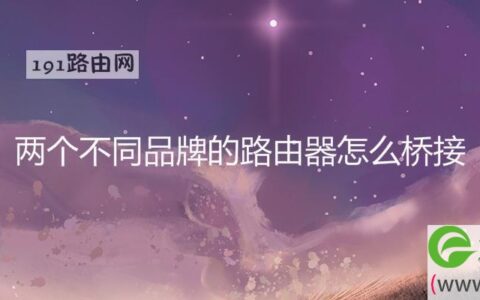 两个不同品牌的路由器怎么桥接