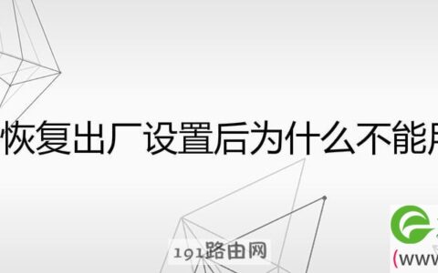 wifi恢复出厂设置后为什么不能用了
