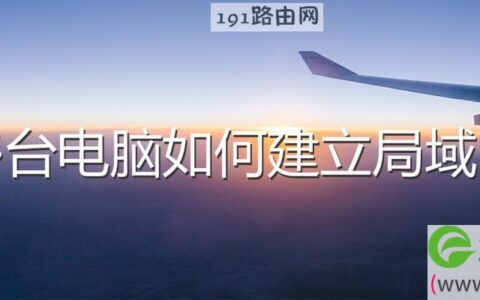 多台电脑如何建立局域网