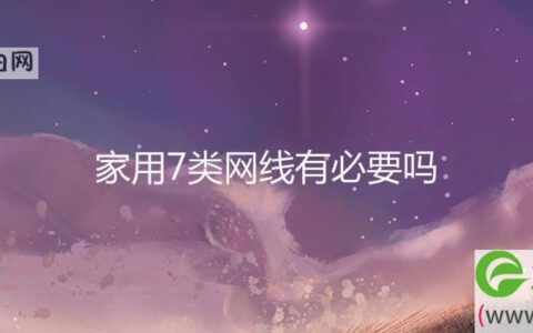 家用7类网线有必要吗
