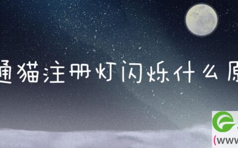 联通猫注册灯闪烁什么原因(图文)