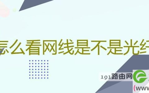 怎么看网线是不是光纤