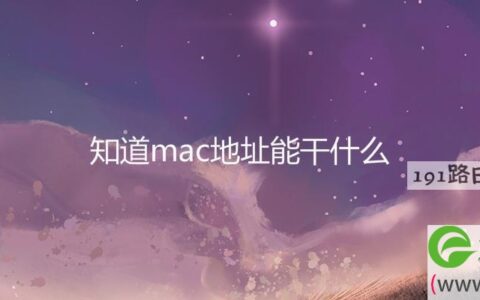 知道mac地址能干什么(图文)