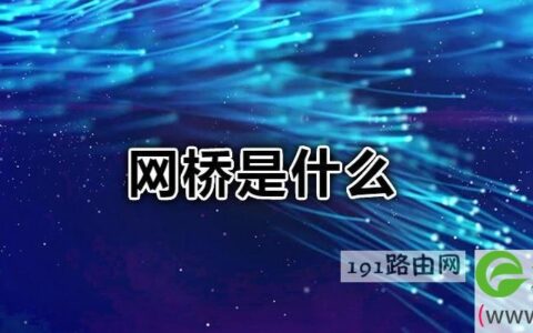 网桥是什么