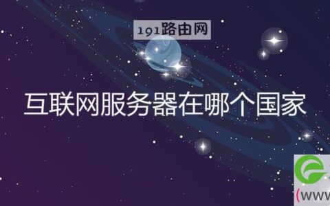 互联网服务器在哪个国家