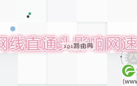 网线直通头影响网速吗