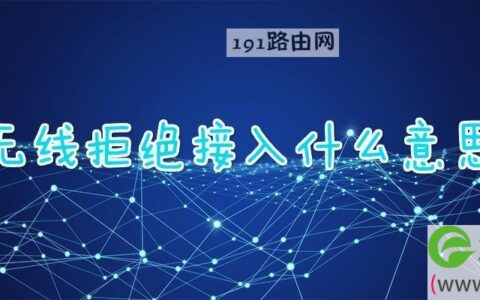 无线拒绝接入什么意思