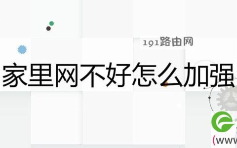 家里网不好怎么加强