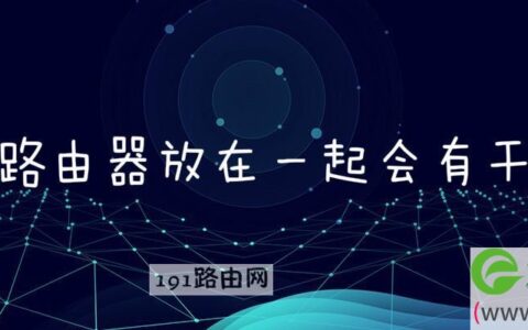 两个路由器放在一起会有干扰吗