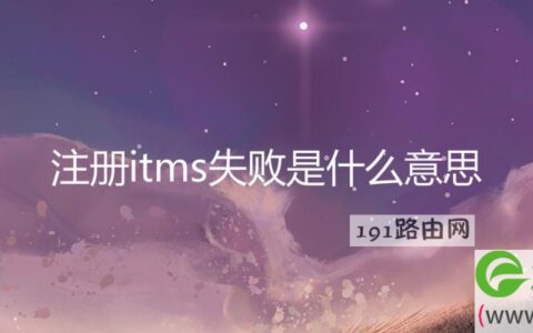 注册itms失败是什么意思(图文)
