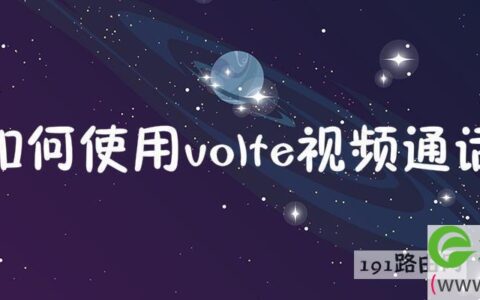 如何使用volte视频通话