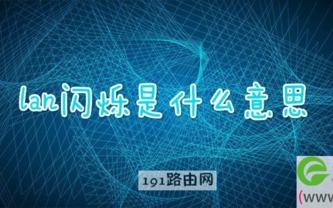 lan闪烁是什么意思(图文)