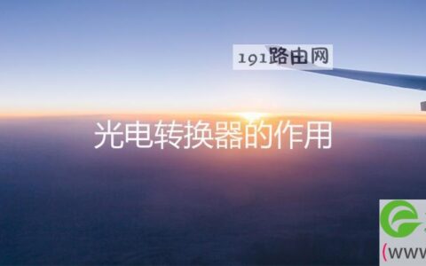 光电转换器的作用