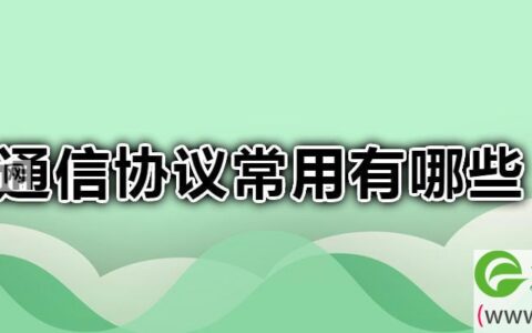 通信协议常用有哪些