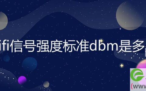 wifi信号强度标准dbm是多少(图文)