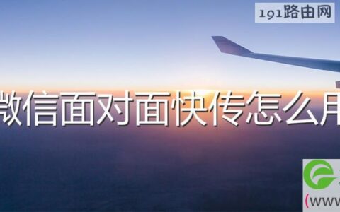 微信面对面快传怎么用