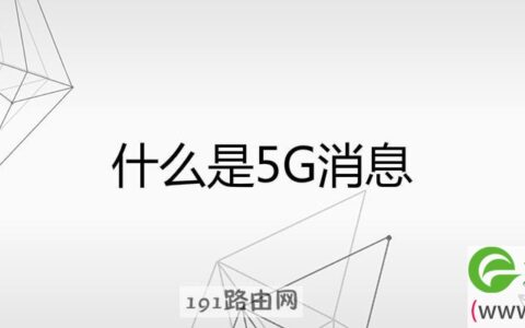 什么是5G消息