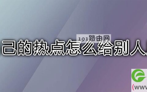 自己的热点怎么给别人用