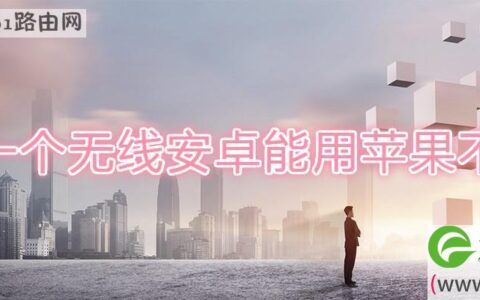 同一个无线安卓能用苹果不能(图文)