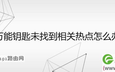 万能钥匙未找到相关热点怎么办