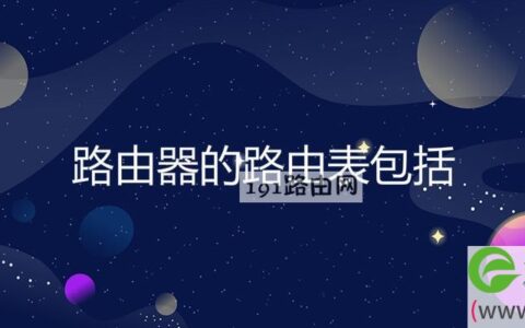 路由器的路由表包括
