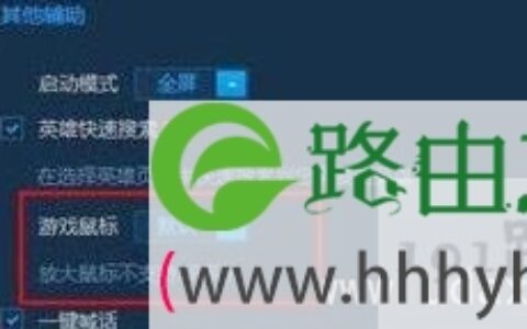 英雄联盟LOL鼠标显示太小的解决方法