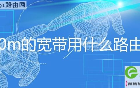 300m的宽带用什么路由器