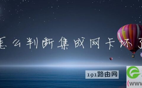 怎么判断集成网卡坏了