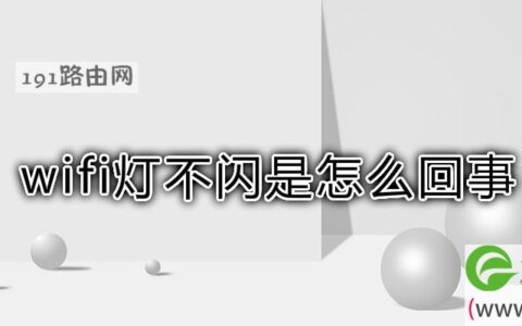 wifi灯不闪是怎么回事