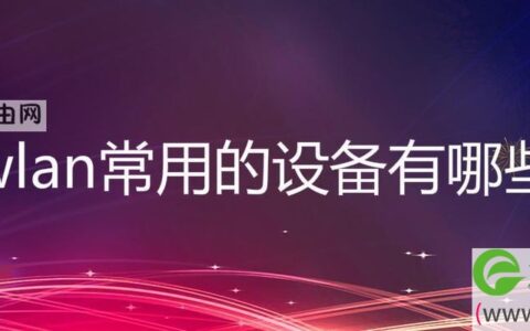 wlan常用的设备有哪些