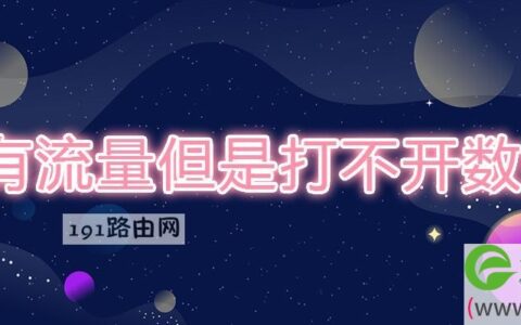 有流量但是打不开数据