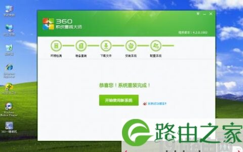 360系统重装大师重装操作系统教程