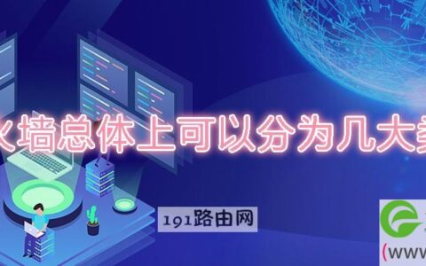 防火墙总体上可以分为几大类型(图文)