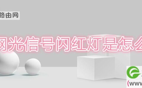 无线网光信号闪红灯是怎么回事