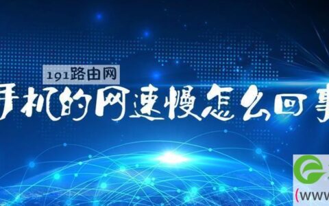 手机的网速慢怎么回事