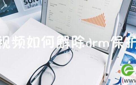 视频如何解除drm保护