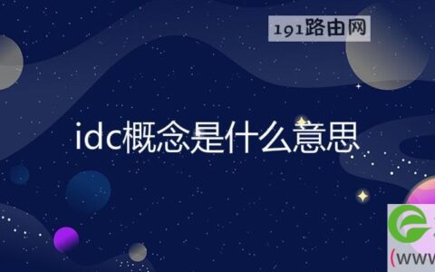 idc概念是什么意思(图文)