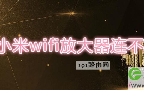 小米wifi放大器连不上(图文)
