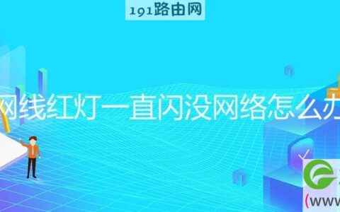网线红灯一直闪没网络怎么办