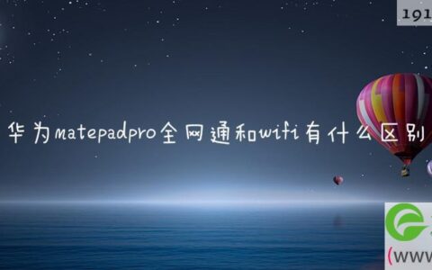 华为matepadpro全网通和wifi有什么区别