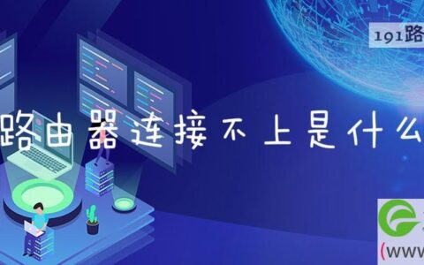 无线路由器连接不上是什么原因