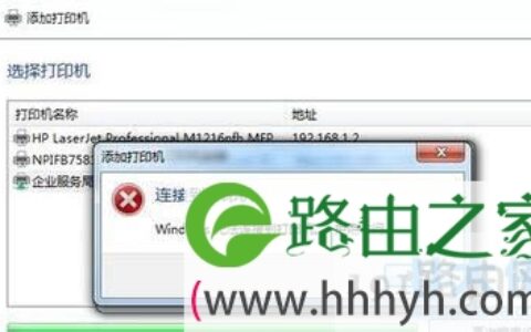 win7系统下打印机无法连接电脑的解决方法(图)