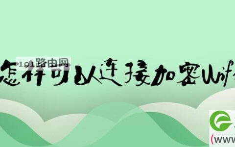 怎样可以连接加密wifi