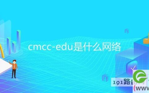 cmcc-edu是什么网络