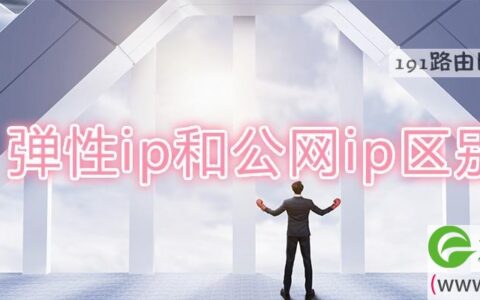 弹性ip和公网ip区别