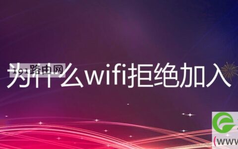 为什么wifi拒绝加入