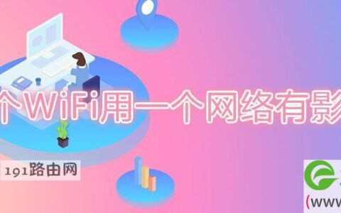 两个WiFi用一个网络有影响吗
