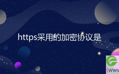 https采用的加密协议是
